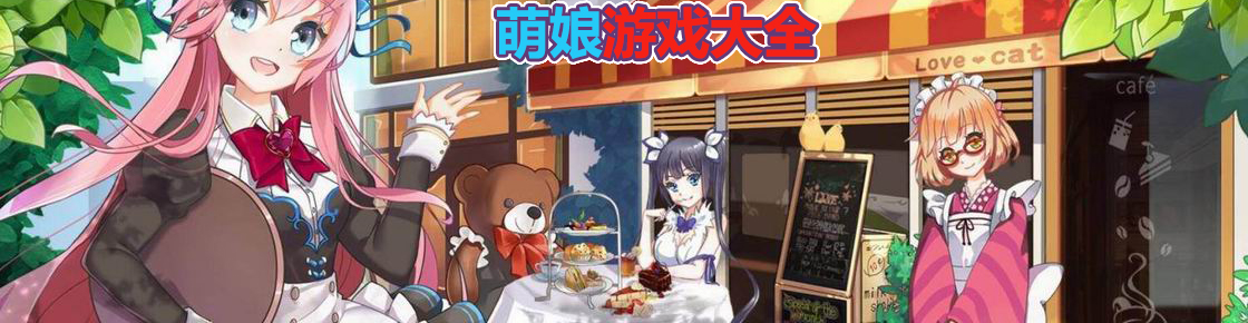 萌娘游戲大全