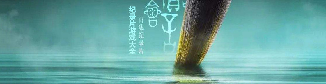 紀錄片游戲大全