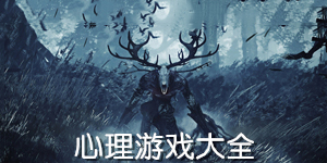 心理游戲大全
