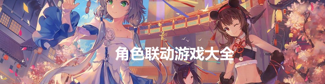 角色联动游戏大全