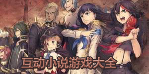 互動小說游戲大全