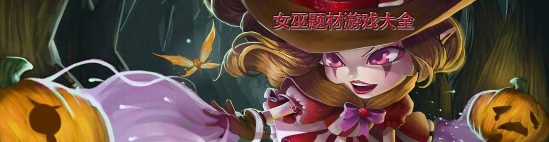 女巫題材游戲大全