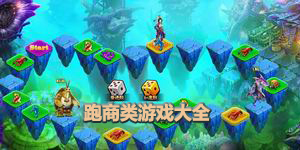 跑商類(lèi)游戲大全