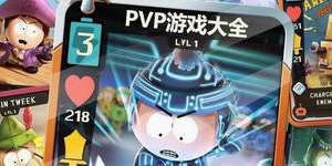 PVP游戲大全