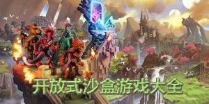 開(kāi)放式沙盒游戲大全