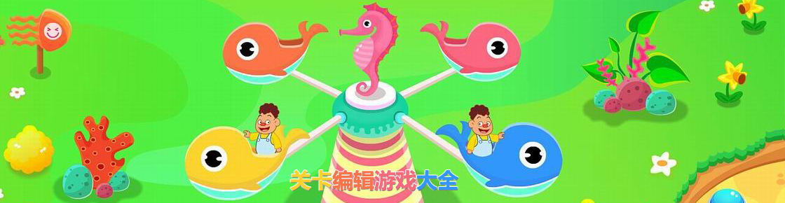 關卡編輯游戲大全