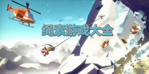 繩索游戲大全