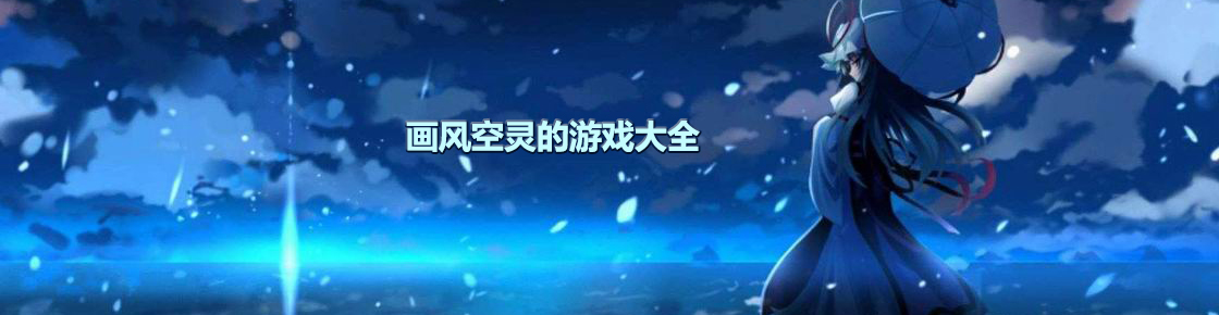 畫風空靈的游戲大全