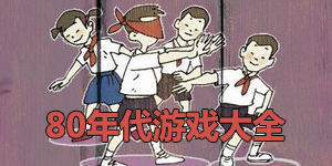 80年代游戲大全