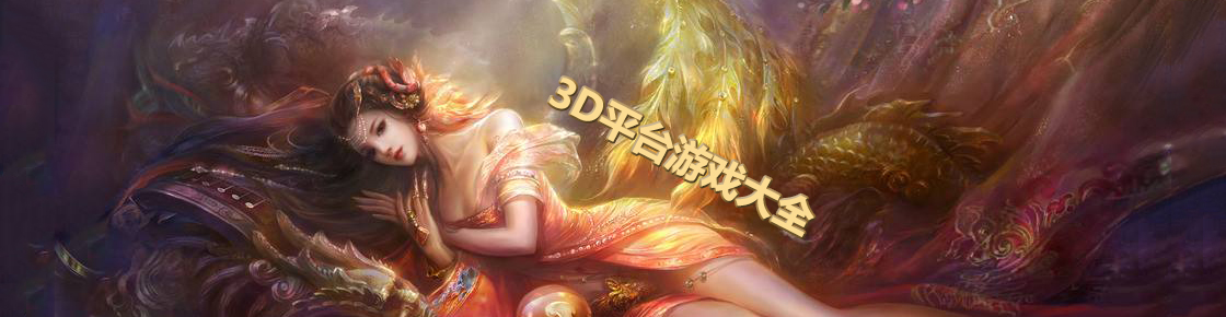 3D平臺游戲大全