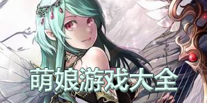 萌娘游戲大全