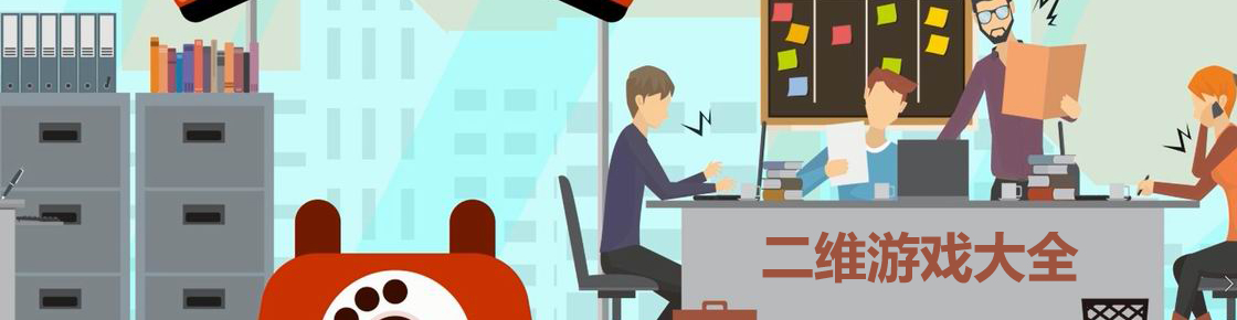 二維游戲大全