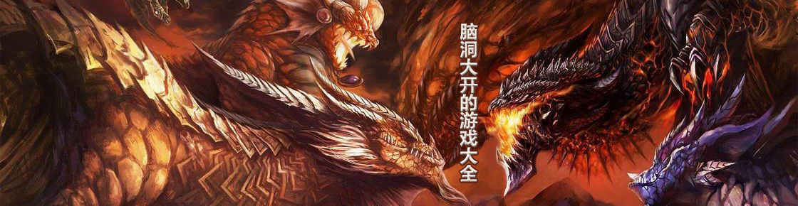 腦洞大開的游戲大全