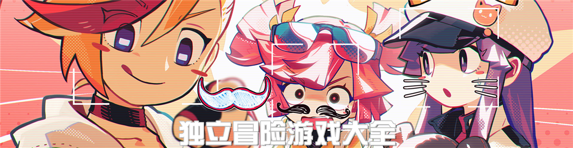 獨立冒險游戲大全