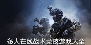 多人在線戰術競技游戲大全
