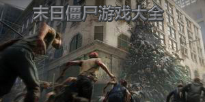 末日僵尸游戲大全