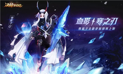 《決戰(zhàn)平安京》雪童子新皮膚【血影·寒之刃】入手價(jià)值分析