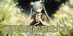 畫(huà)風(fēng)空靈的游戲大全