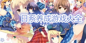日系養(yǎng)成游戲大全