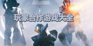玩家合作游戲大全