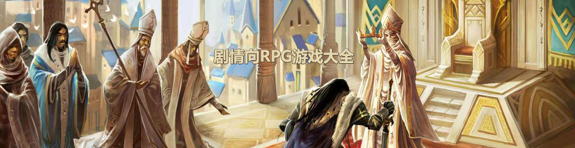 劇情向RPG游戲大全