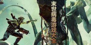 末世病毒游戲大全