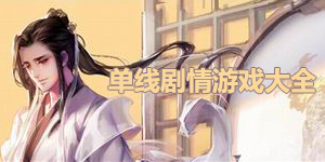 單線劇情游戲大全