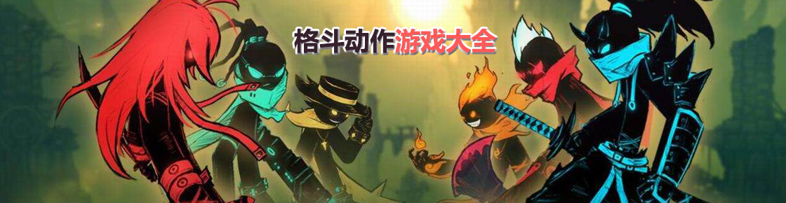 格斗動作游戲大全