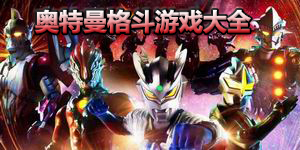 奧特曼格斗游戲大全