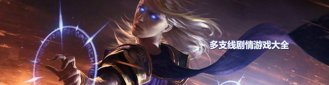 多支線劇情游戲大全