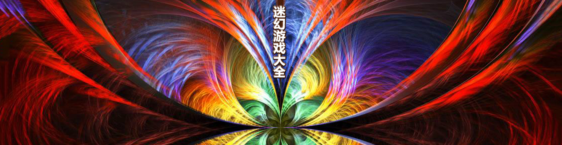 迷幻游戏大全
