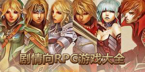 劇情向RPG游戲大全