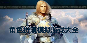 角色扮演模擬游戲大全