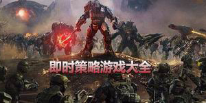 即時策略游戲大全