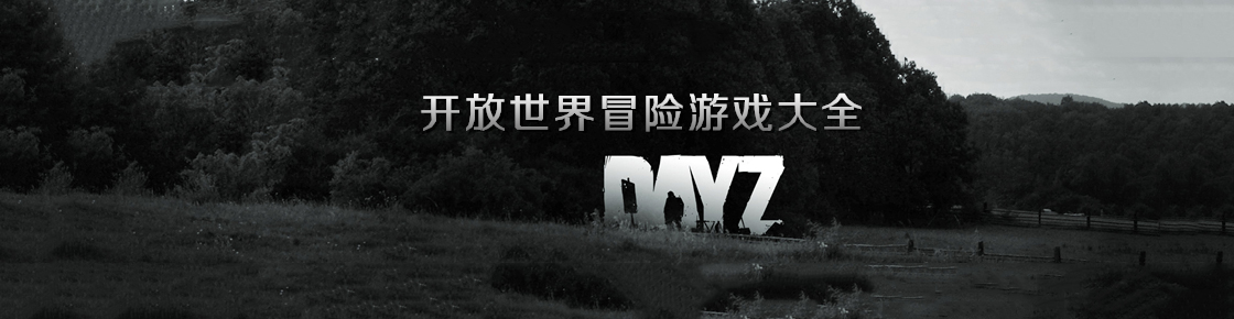 開放世界冒險游戲大全