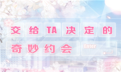 《戀與制作人》官博交給TA決定的奇妙約會福利兌換碼
