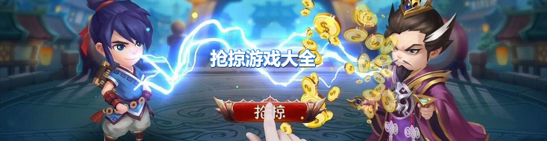 抢掠游戏大全