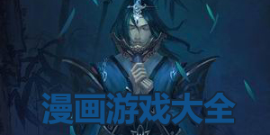 漫畫游戲大全