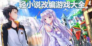 輕小說改編游戲大全