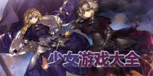 少女游戲大全