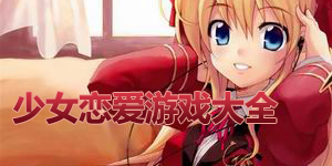 少女戀愛游戲大全