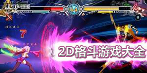 2D格斗游戲大全