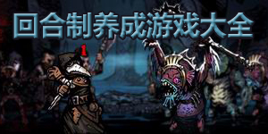 回合制養成游戲大全