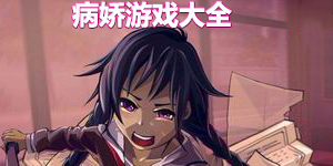 病嬌游戲大全