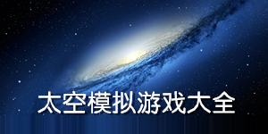 太空模擬游戲大全