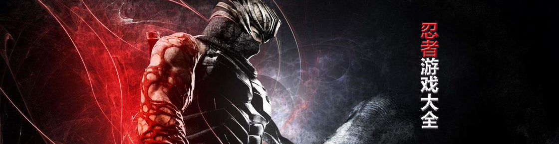 忍者游戲大全