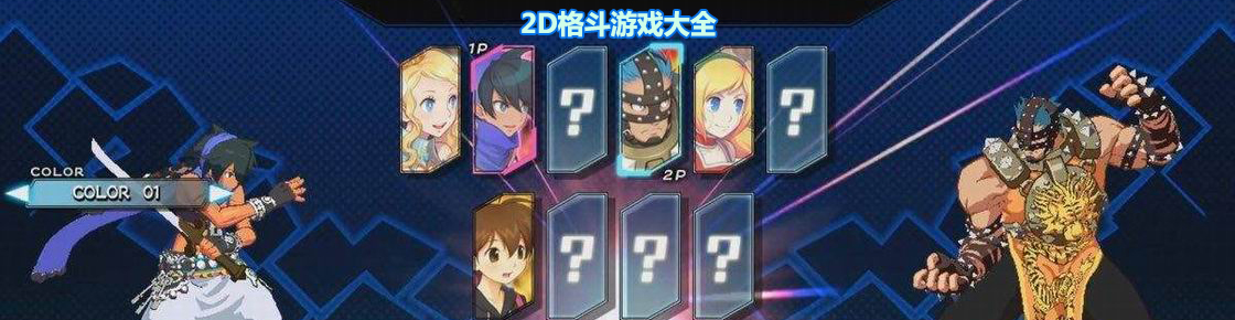 2D格斗游戏大全