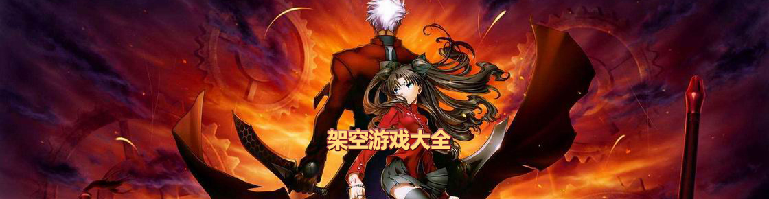 架空游戲大全