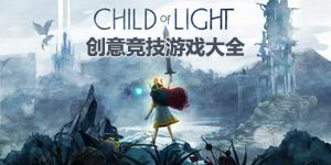 創(chuàng)意競技游戲大全