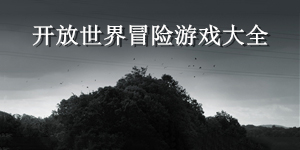 開放世界冒險游戲大全
